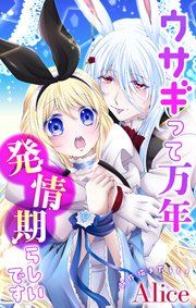 『Love Jossie ウサギって万年発情期らしいです』の表紙