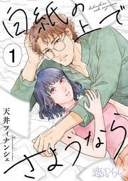 『白紙の上でさようなら』の表紙