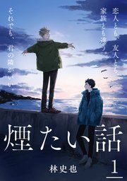 『煙たい話』の表紙