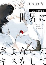 『世界にさよならのキスをして』の表紙