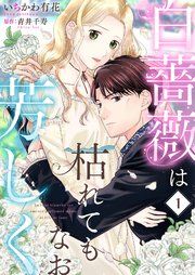 『白薔薇は枯れてもなお芳しく』の表紙