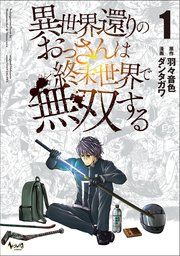 『異世界還りのおっさんは終末世界で無双する』の表紙