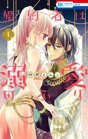 『婚約者は溺愛のふり』の表紙