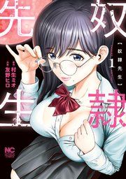 『奴隷先生』の表紙
