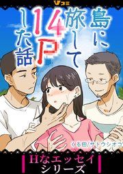 『島に旅して14Pした話』の表紙