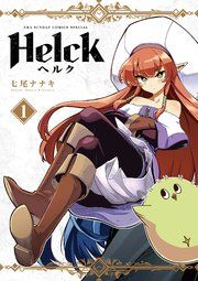 『Helck 新装版』の表紙