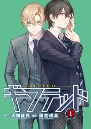 『ギフテッド 分冊版』の表紙