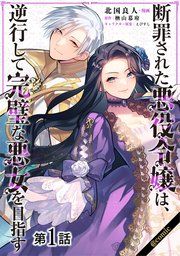 『【単話版】断罪された悪役令嬢は、逆行して完璧な悪女を目指す@COMIC』の表紙