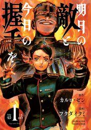 『明日の敵と今日の握手を(話売り)』の表紙