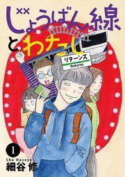 『じょうばん線とわたし リターンズ』の表紙