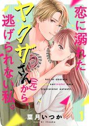 『恋に溺れたヤクザさん(元)から、逃げられない私。』の表紙
