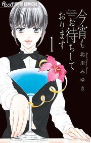 『今宵もお待ちしております【マイクロ】』の表紙