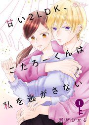 『甘い2LDK、こたろーくんは私を逃がさない』の表紙