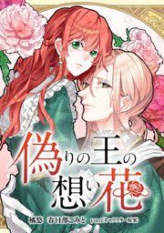 『偽りの王の想い花【タテヨミ】』の表紙
