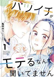 『バツイチがモテるなんて聞いてません』の表紙