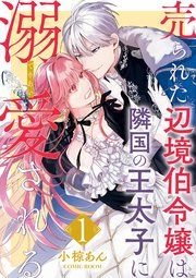 『売られた辺境伯令嬢は隣国の王太子に溺愛される』の表紙