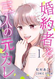 『婚約者と三人の元カレ』の表紙