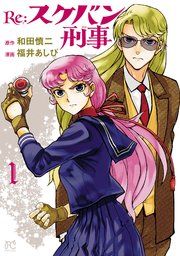 『Re:スケバン刑事』の表紙