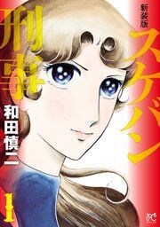 『新装版 スケバン刑事』の表紙