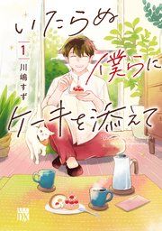 『いたらぬ僕らにケーキを添えて』の表紙
