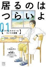 『居るのはつらいよ ケアとセラピーについての覚書』の表紙