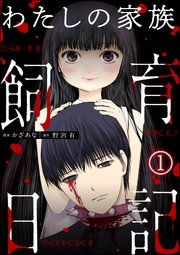 『わたしの家族飼育日記(分冊版)』の表紙