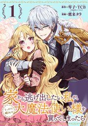 『家から逃げ出したい私が、うっかり憧れの大魔法使い様を買ってしまったら(コミック)【分冊版】』の表紙