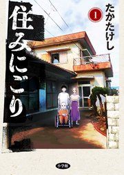 『住みにごり』の表紙
