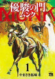 『優駿の門 ムンク』の表紙