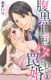 『腹黒上司にハメられて罠婚』の表紙