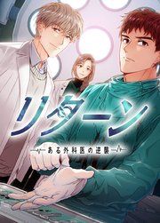 『リターン』の表紙