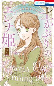 『土かぶりのエレナ姫』の表紙