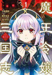 『魔王令嬢から始める三国志～董白伝～』の表紙