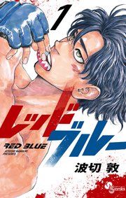 『レッドブルー』の表紙