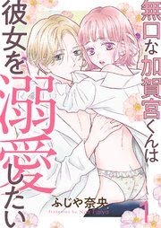 『無口な加賀宮くんは彼女を溺愛したい』の表紙