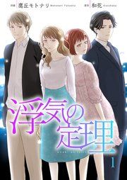 『浮気の定理』の表紙