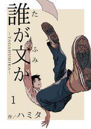 『誰が文か』の表紙