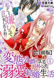 『私のこと嫌いって言いましたよね!?変態公爵による困った溺愛結婚生活 合冊版』の表紙