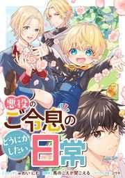 『悪役のご令息のどうにかしたい日常 【連載版】』の表紙