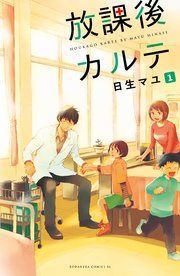 『放課後カルテ 分冊版』の表紙