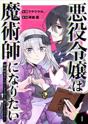『悪役令嬢は魔術師になりたい~婚約破棄からはじまる恋と魔法とミステリー~』の表紙
