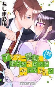 『Love Jossie アラサー喪女、ネトゲでビッチやってます!』の表紙
