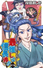 『Love Jossie 最推しは信長様!!~タイムスリップしたので、戦国時代で推し活はじめました!~』の表紙