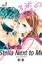 『隣のステラ』の表紙