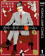 『カモのネギには毒がある 加茂教授の人間経済学講義』の表紙