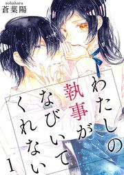 『わたしの執事がなびいてくれない【単話版】』の表紙