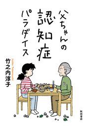 『父ちゃんの認知症パラダイス』の表紙