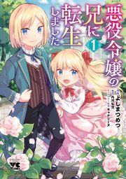『悪役令嬢の兄に転生しました【電子単行本】』の表紙