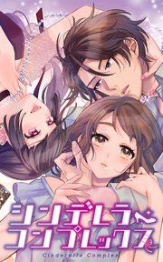 『シンデレラ・コンプレックス』の表紙