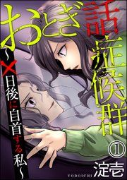 『おとぎ話症候群 ~×日後に自首する私~(分冊版)』の表紙
